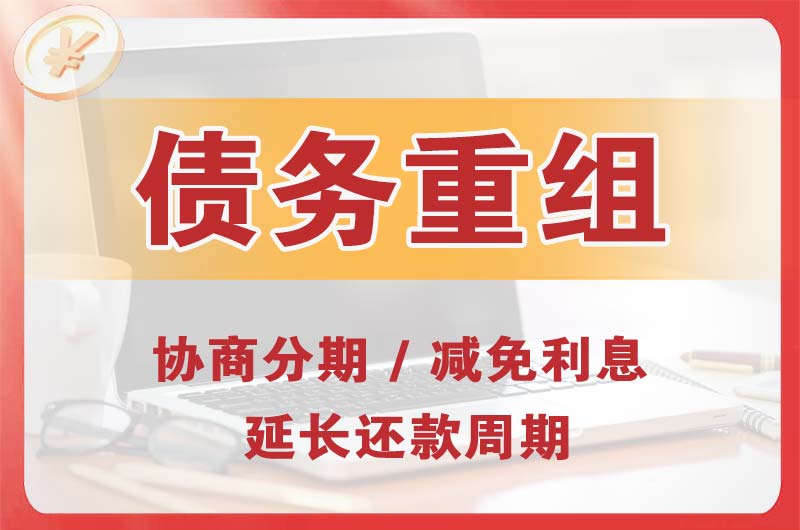 温岭债务重组