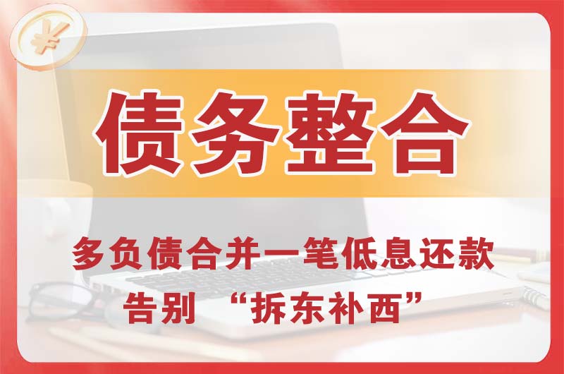 温岭债务整合