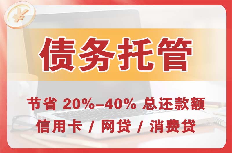 温岭债务托管