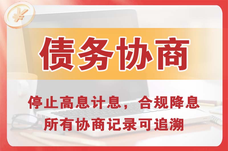 温岭债务协商